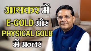 Income Tax | Difference b/w E-GOLD and PHYSICAL GOLD