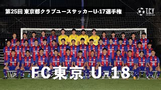 【チーム紹介】FC東京 U-18（2024年東京都クラブユースU17選手権）