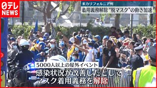 【脱マスク】屋外イベント“着用義務”解除　アメリカ・カリフォルニア州