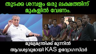 തുടക്ക ശമ്പളം ഒരു ലക്ഷത്തിനു മുകളില്‍ വേണം. മുഖ്യമന്ത്രിക്ക് മുന്നില്‍ ആവശ്യവുമായി KAS ഉദ്യോഗസ്ഥര്‍