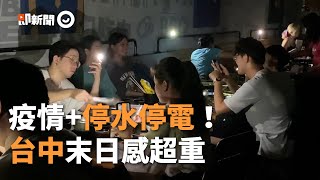 疫情＋停水停電！台中末日感超重　民眾手機打燈吃飯｜513全台大停電｜興達電廠｜台電