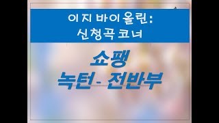 [명곡집 코너] #105_쇼팽 녹턴 전반부” Chopin Nocturne Op.9 No.2 - 바이올린 곡 레슨 (곡을 통한 테크닉 적용법)