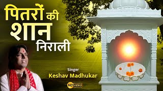 पितरों की शान निराली | पित्तर देव भजन | New Pitar Ji Bhajan | Pitar Ji Maharaj Song- Keshav Madhukar