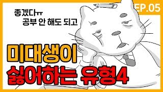 [오덕이의 미대공감툰] EP.05 미대생이 싫어하는 유형4