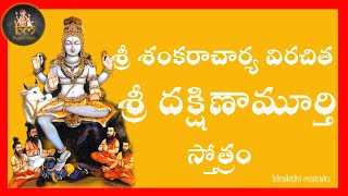 శక్తివంతమైన దక్షిణామూర్తి స్తోత్రం - ఈరోజు తప్పక వినండి - Medha Dakshinamurthy Stotram