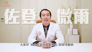 佐登微爾醫美診所👨‍⚕郭家鳴醫師 【什麼是逆時光藍寶石雷射】