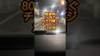 【軽貨物で1ヶ月80万円稼ぐチャレンジ】12/23売上報告