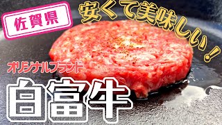 【佐賀県】【ブランド牛】オリジナルブランド「白富牛」をいただきます