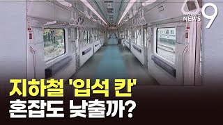 [따져보니] 지하철 '의자 없는 칸'…혼잡도 낮출까