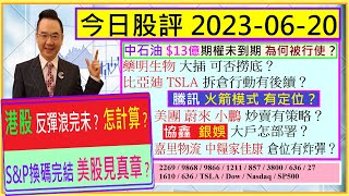 藥明 大插可否撈底😬/中石油 $13億期權未到期 為何被行使🤣/騰訊 火箭模式定位🚀/美團 協鑫 蔚來 小鵬 炒賣策略🤑/中糧家佳康 倉位有炸彈😰/S\u0026P換碼完結 美股見真章？😲/2023-06-20