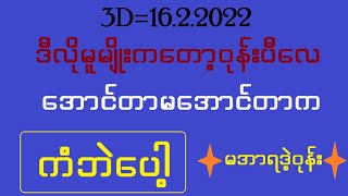 3d-3ကြိမ်(ဒဲ့၂ကွက်)