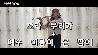 플룻으로 듣는 신나는 찬양🎶║Flute CCM