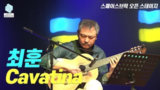 스페이스브릭 오픈 스테이지 | 최훈 | Cavatina