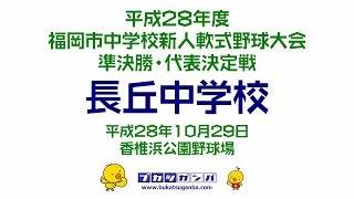 【長丘中学校】平成２８年度福岡市中学校新人軟式野球大会