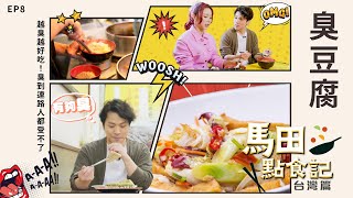 【馬田點食記 台灣篇EP8】越臭越好吃！路人都受不了的最臭臭豆腐登場｜好好制作｜HOY TV