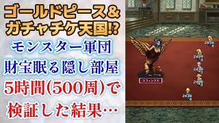 【ロマサガRS】5時間(500周)で検証 ゴールドピース\u0026プラチナガチャチケット天国!?　襲来!モンスター軍団でひたすら隠し部屋の鍵を集めた結果  ロマンシングサガリユニバース