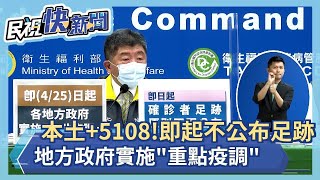 快新聞／本土+5108！ 陳時中：即起不再公布足跡　地方政府實施「重點疫調」－民視新聞