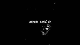 yaare nee devateya #love #loosemadayogesh #kannadastatus  #kannadablackscreen #status