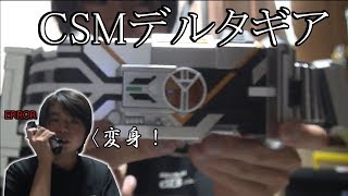 【不良品？】エラー連発！CSMデルタギアをレビュー