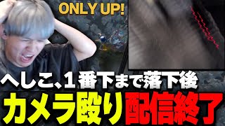 最下層まで落下→カメラを殴り配信を終了してしまうへしこ【Only up!/RIDDLE/へしこ】