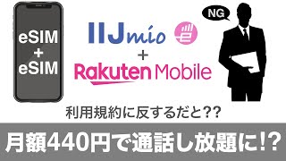 [3/3] 仕様変更前: 2GBまで月額440円で通話し放題に!? 利用規約に反するだと?? (IIJmio eSIM + 楽天モバイル eSIM)