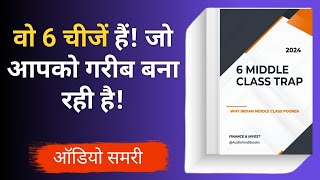 ये 6 चीजें हैं जो आपको गरीब बना रही है | 6 Middle Class Trap | Why Indian Middle Class Poorer