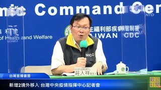 【10/6 直播】新增3名境外移入 台灣中央疫情指揮中心記者會