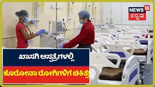 Coronavirus ಸೋಂಕಿತರಿಗೆ Treatment ನೀಡಲು ಖಾಸಗಿ ಆಸ್ಪತ್ರೆಗಳು Ready ಆಗಿದ್ಯಾ?