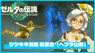 【ゼルダの伝説・ティアキン】ツツキキ雪原 鳥望台（ヘブラ山脈）｜ポンコツ ゲーム実況・鳥望台攻略「ティアーズ オブ ザ キングダム｜Tears of the Kingdom」