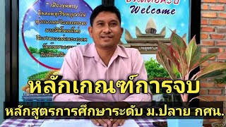 หลักเกณฑ์การจบหลักสูตรการศึกษาระดับมัธยมศึกษาตอนปลาย กศน.