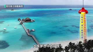 【馬爾地夫】渡假村怎麼玩？釣魚、水上風帆！VIP客製化料理！跟著李易、六月二度蜜月放閃去！！【愛玩客之移動廚房】#323