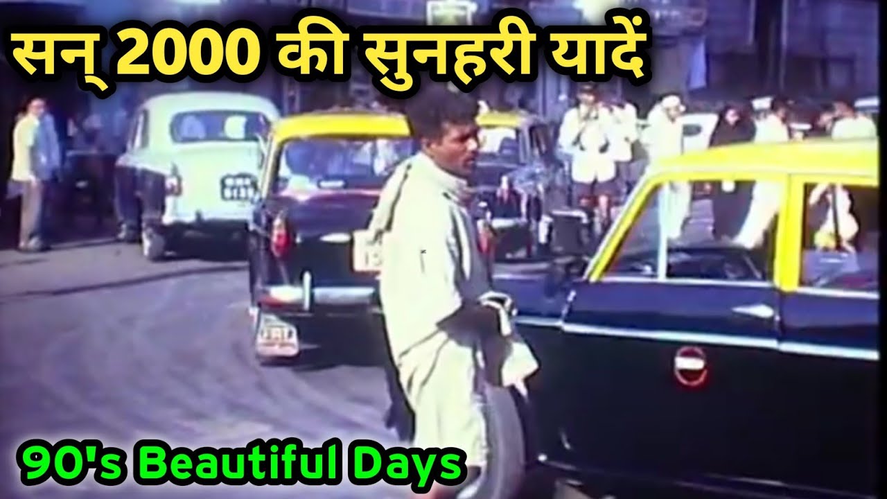 20 साल पहले का भारत के कुछ दुर्लभ Video Clips | India In 90's | 20 ...