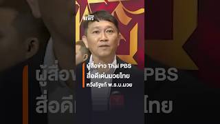 นักข่าว Thai PBS สื่อดีเด่นมวยไทย หวังรัฐเเก้ พ.ร.บ.มวย เพื่อพัฒนาเด็ก | Thai PBS News