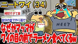 【バカ】なぜかマッマがワイの目の前でラーメン食べてくるんだが…www【2ch面白いスレ】△