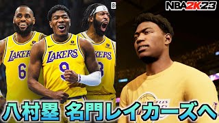 八村塁がレブロン率いるレイカーズに電撃移籍！ウィザーズと対戦させてみたw【NBA 2K23】