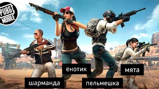 РЕЦЕПТ ЖАРЕННЫХ ПЕЛЬМЕШЕК И ЗА ОТЛИЗ ЛЮБОЙ КАПРИЗ | PAYLOAD | PUBG MOBILE (перезалив)