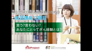 小児・AYAがん経験者のための就活講座　2限目 【言う？言わない？あなたにとってがん経験とは？】