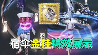 第五人格：双视角展示！宿伞之魂金挂见证特效！水墨山川你爱了么？【小砸墨】Identity V