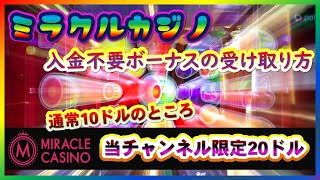 【オンラインCASINO】ミラクルカジノの初回入金不要ボーナスの受け取り方を解説！通常10ドルのところ当チャンネル限定20ドルに！【MIRACLE CASINO】