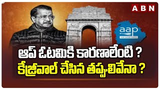 ఆప్ ఓటమికి కారణాలేంటి ? కేజ్రీవాల్ చేసిన తప్పులివేనా ? Kejriwal Loss In Delhi constituency | ABN