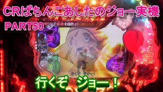 CRぱちんこあしたのジョー実機PART50　行くぞ　ジョー！