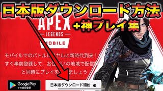 【APEXモバイル】速報！日本版をダウンロードする方法＋神プレイ炸裂！【APEXMOBILE】【エーペックスレジェンズ】