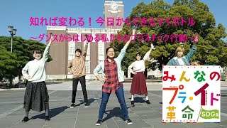 【エコプロ online 2020】エコ～るど京大・知れば変わる！今日からできるマイボトル ～ダンスからはじめる私たちのプラスチック行動～