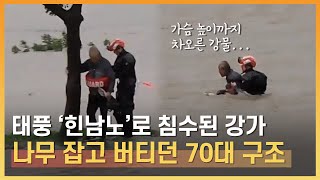 태풍으로 불어난 물 속에서 나무 잡고 버티던 70대 노인 구조