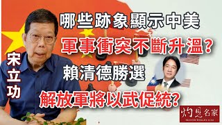 宋立功：哪些跡象顯示中美軍事衝突不斷升溫？ 賴清德勝選 解放軍將以武促統？《大事拼圖》（2023-09-08） @HKPPRI