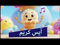 آيس كريم آيس كريم - اغاني اطفال - الفواكه - قناة زين كتاكيتو - Zain katakito