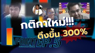 กติกาใหม่ ตึงกว่าเดิม 300% | เมฆ VS แสตมป์ | 1point คะแนนเดียว EP.5 | 13 มี.ค. 67 | Fourtytv44