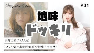 【初ドッキリ】真面目な現場で1日中”地味”なドッキリを仕掛けたら宇野実彩子（AAA）は気づくのか！？