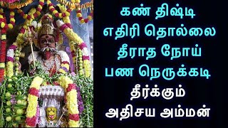 கண் திஷ்டி எதிரி தொல்லை தீராத நோய் பண நெருக்கடி தீர்க்கும் அதிசய அம்மன்