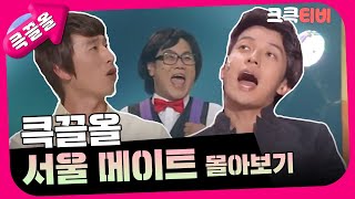 [크큭티비] 큭끌올 : 서울메이트 | KBS 방송